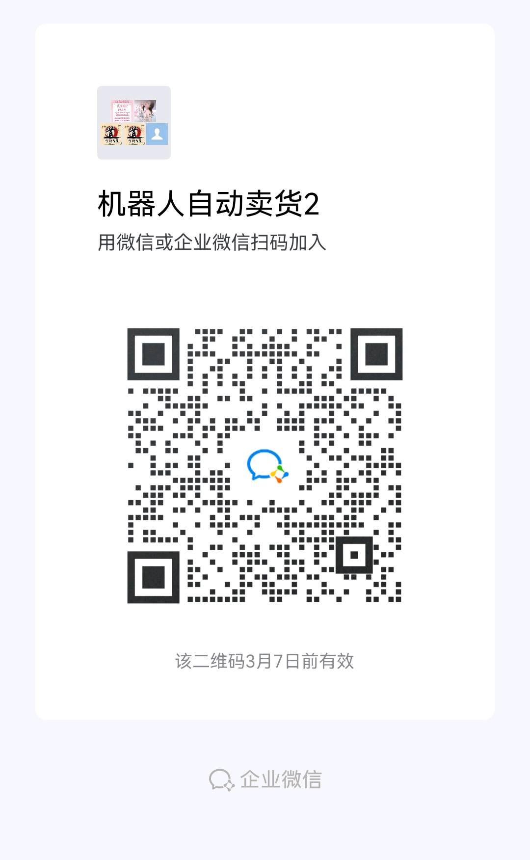 免费领机器人自动卖货二维码