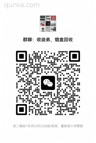 回收烟盒，收徒二维码