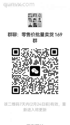 零售价批量卖货169群二维码