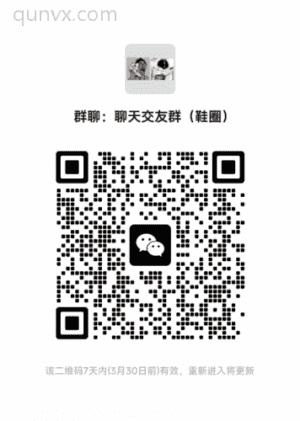 交友交流（鞋圈）二维码
