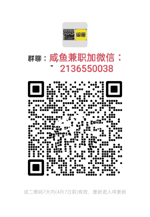 咸鱼兼职二维码