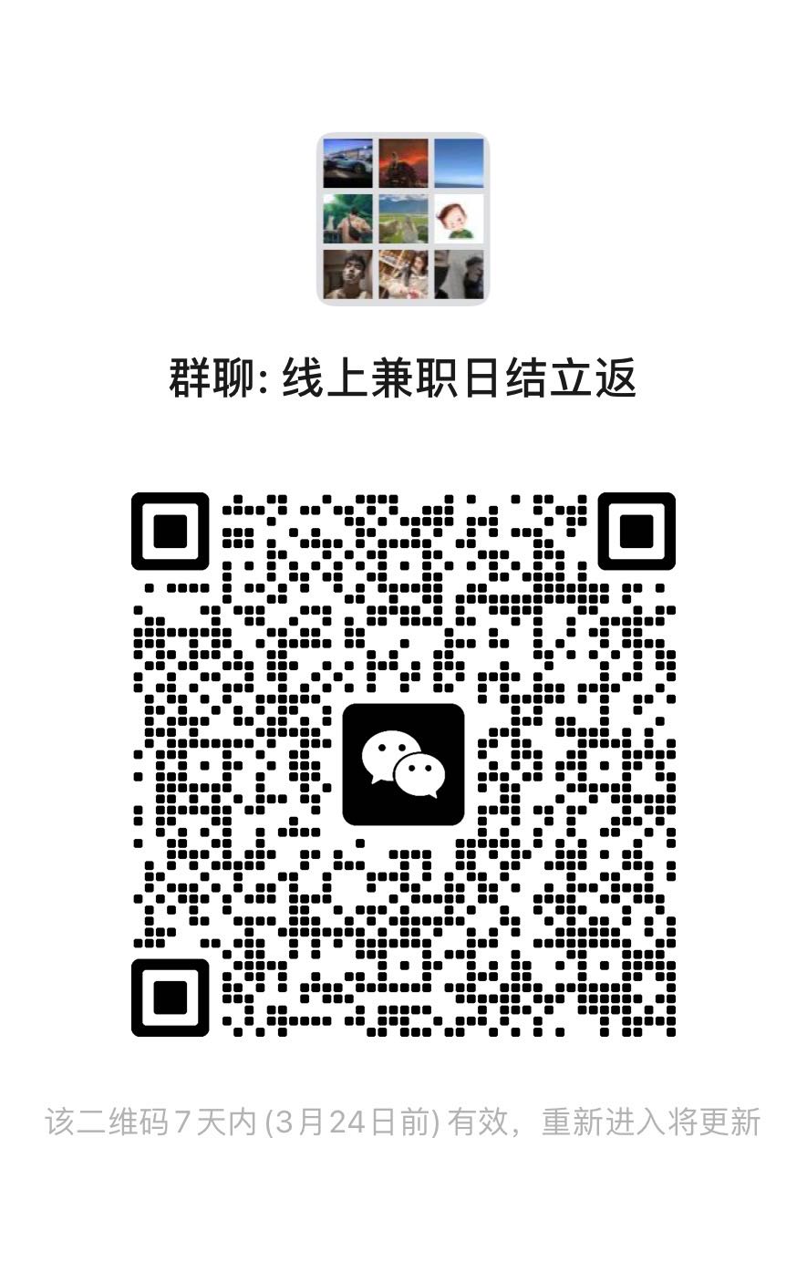 日结兼职200➕二维码