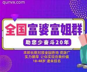 男士请进！全国富PO群