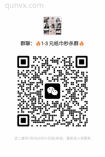 1-3元纸巾秒杀群二维码