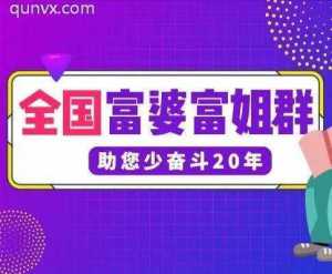 全国富PO群！让你少奋斗二十年