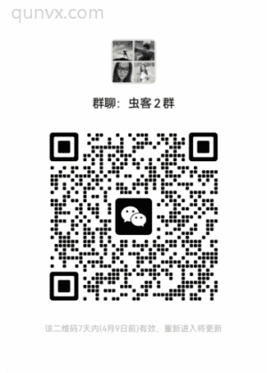 虫客2群二维码