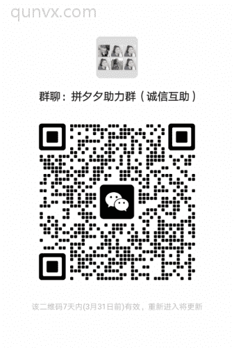 拼夕夕助力群二维码