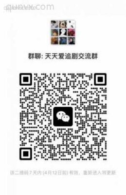 天天爱追剧交流群