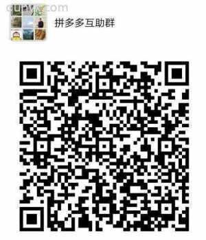拼多多助力互助群