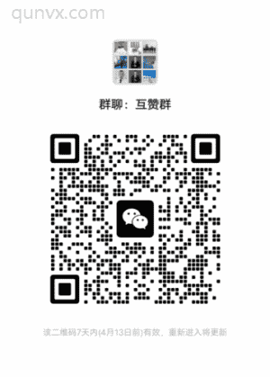 互赞帮助群二维码