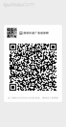微信抖音广告投放群二维码