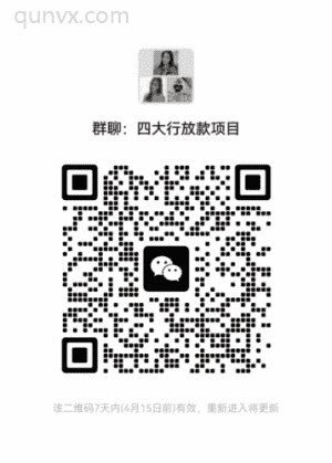 四大行放款项目二维码