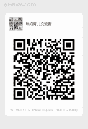 辣妈育儿交流群二维码