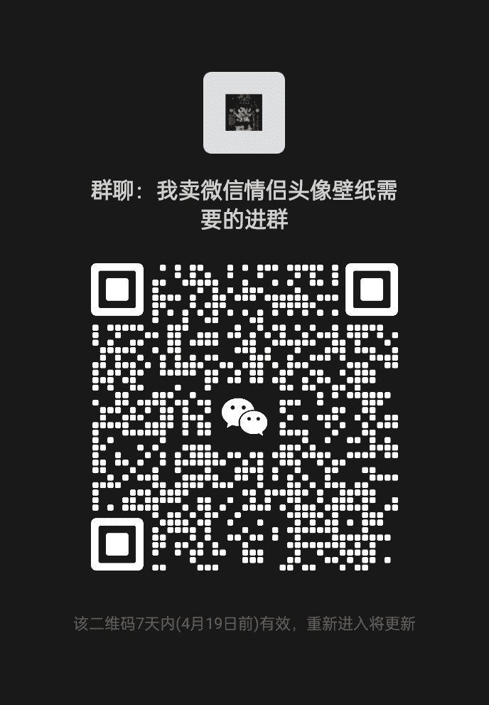 我卖微信头像壁纸需要的进群二维码