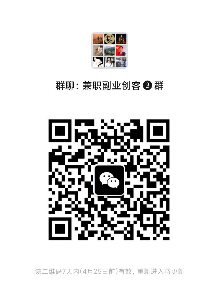 兼职副业创客❸群二维码
