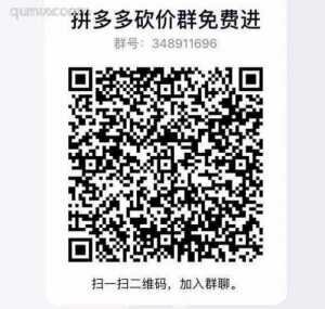 拼多多QQ互助群
