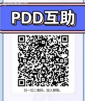 拼多多互助PDD互助互帮