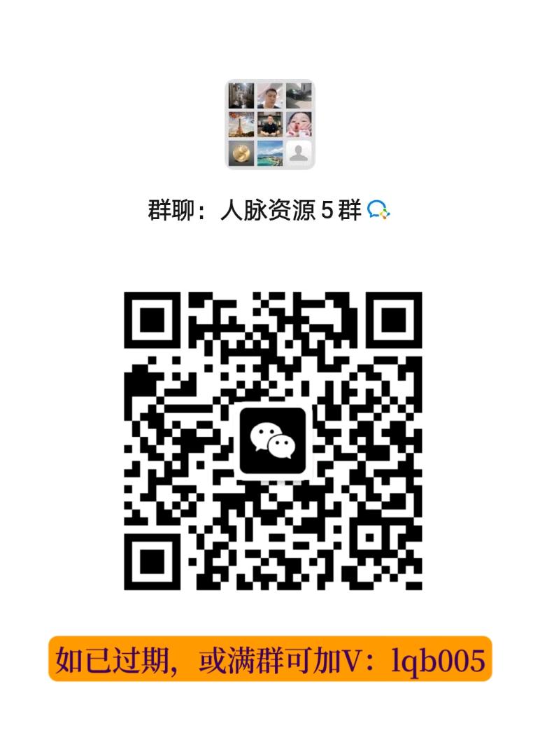 人脉资源❺群共享二维码