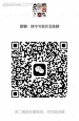 拼多多砍价互助群二维码