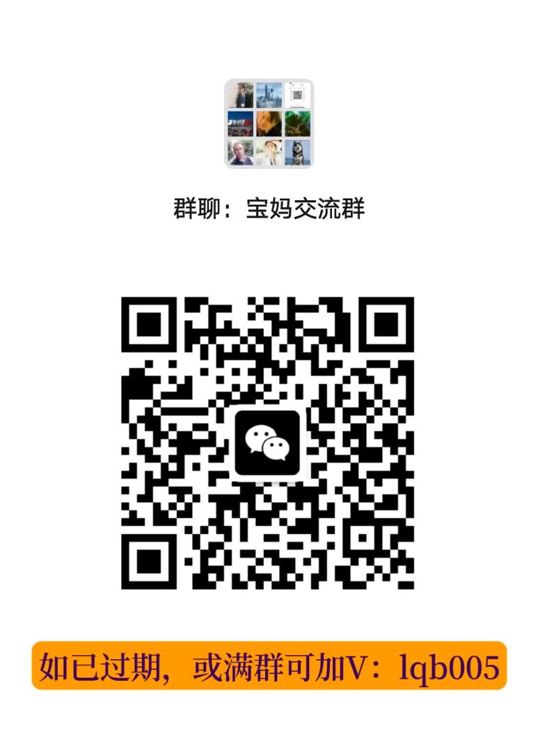 宝妈交流群，可发优质项目，联系对接二维码