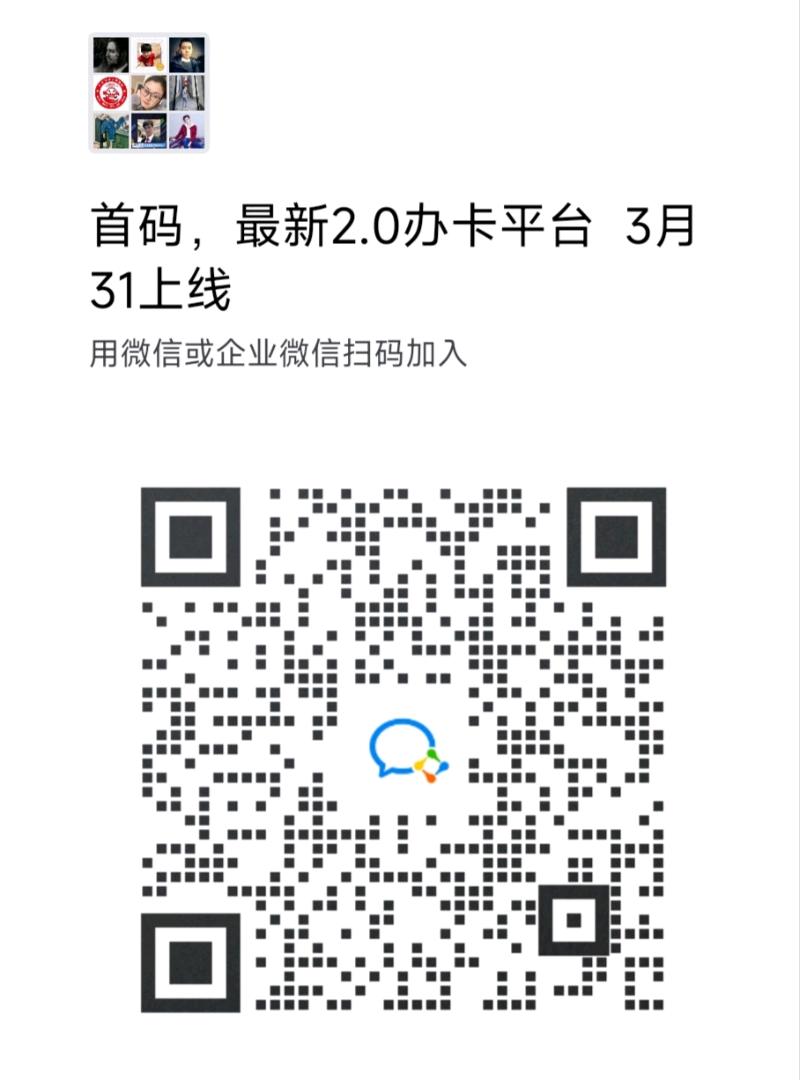 全新2.0办卡新平台首码 3月31号上线二维码