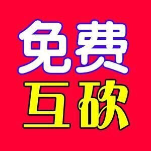 拼多多砍价，互砍群