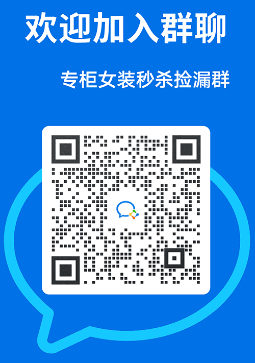 专柜女装秒杀群 | 大牌女装捡漏群二维码