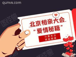 相亲微信群二维码