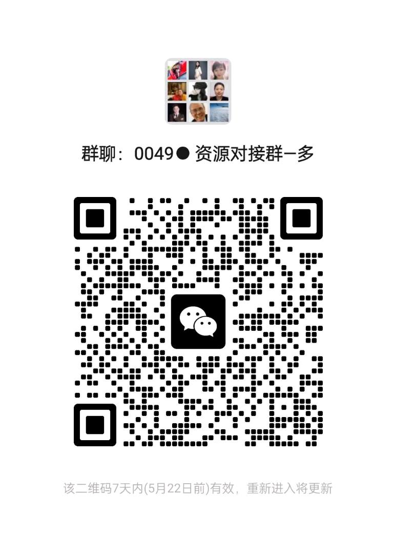 资源对接群二维码