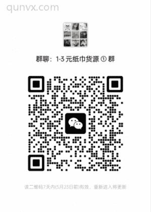 免费1-3元撸纸巾二维码