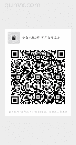 小白人脉群互粉群二维码