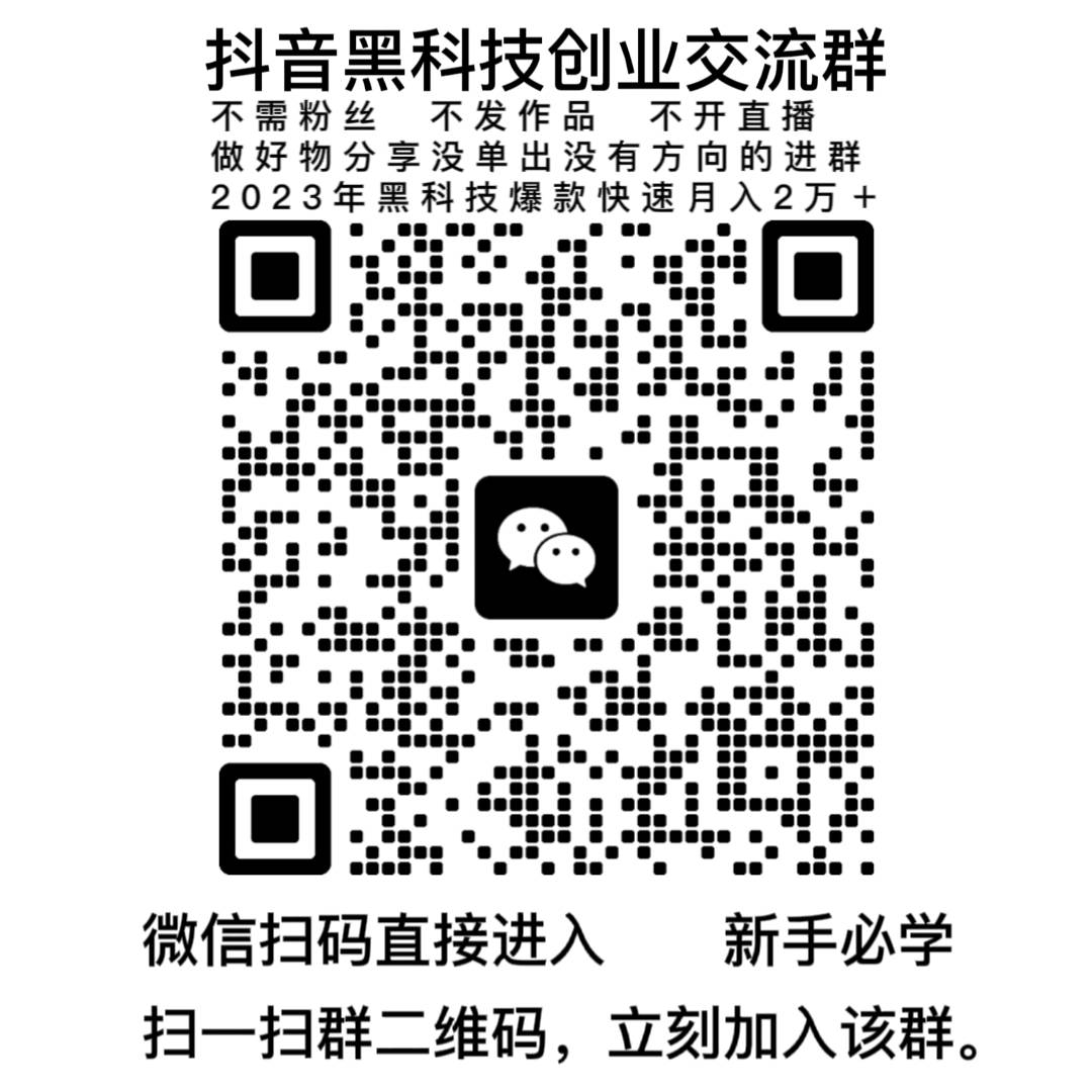 抖音黑科技创业群二维码