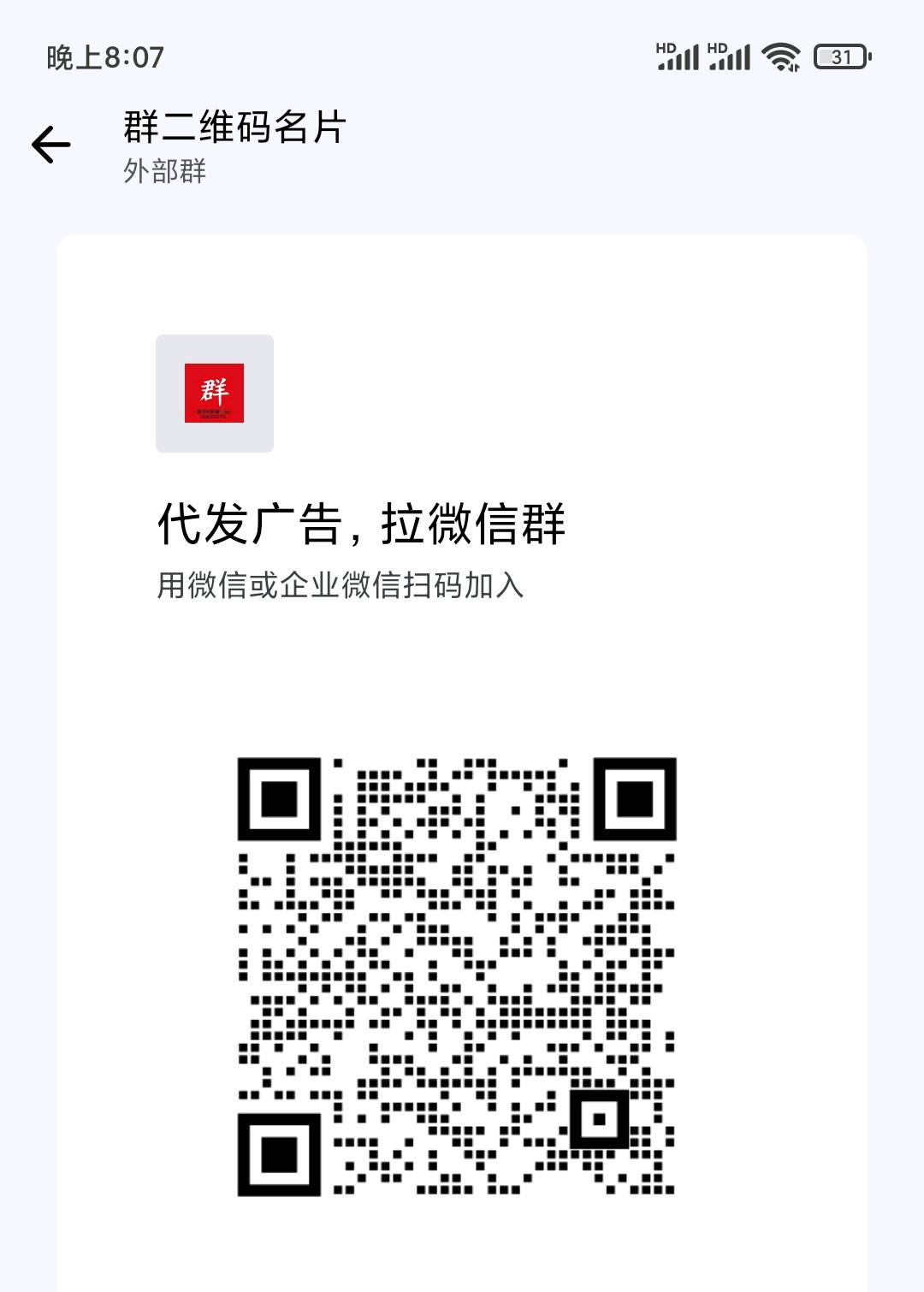 卖高质量纯聊群，代发广告等二维码