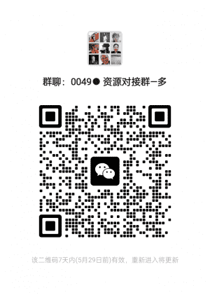 资源对接群二维码