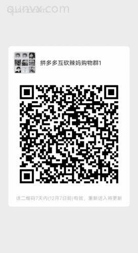 拼多多互助辣妈群二维码