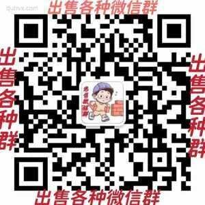 出售各种高质量微信的大群