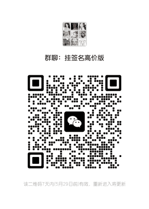 挂签名兼职群二维码