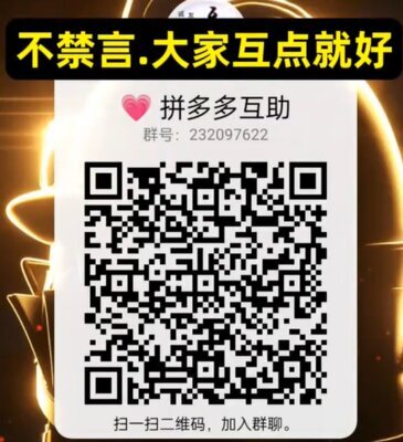 拼夕夕最靠谱的互点群二维码