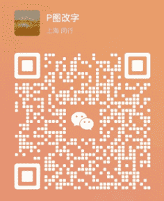 P图改字二维码