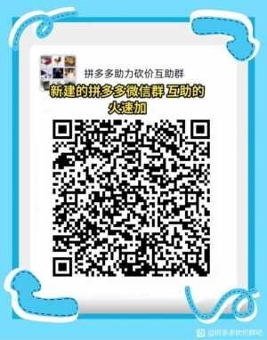 PDD各种活动互助群很活跃二维码