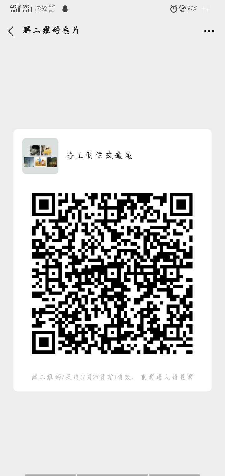 手工制作玫瑰花网销群二维码