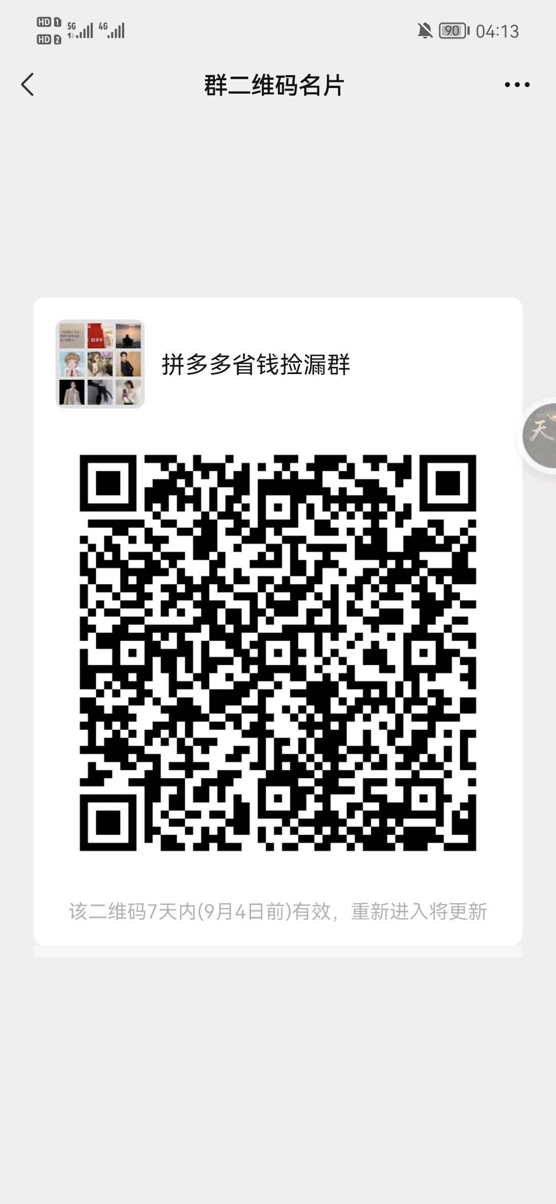 拼多多省钱购物群二维码