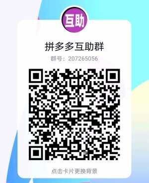 拼D多互助PDD互帮群二维码