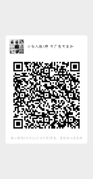 人脉群可广告可互加二维码