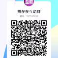 拼D多互助PDD互帮群