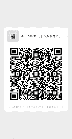 小白人脉群(可广告 可互加)二维码