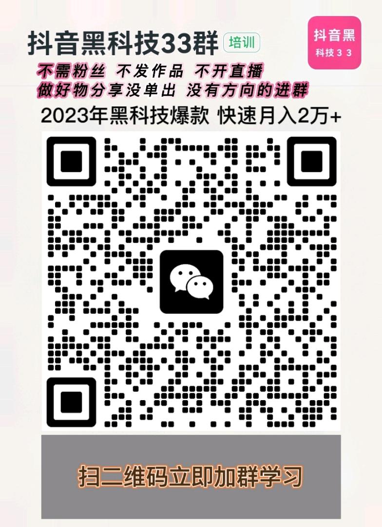 抖音黑科技创业群二维码