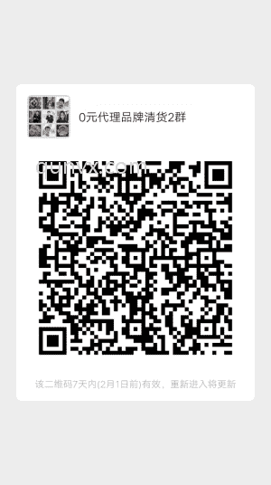 0元代理品牌清货二维码