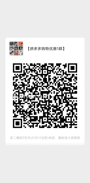 【拼多多购物优惠1群】二维码