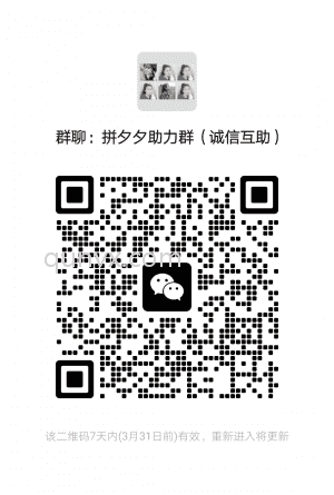 拼DD夕夕助力群二维码